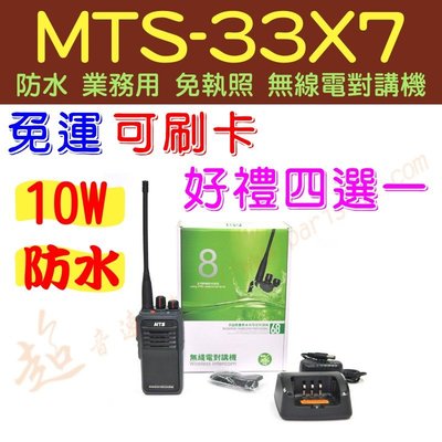 [ 超音速 ] MTS-33X7 10W IP68 防水對講機 免執照業務型無線電【好禮四選一】【免運費+可刷卡分期】