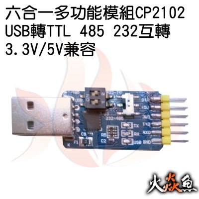 火焱魚 六合一多功能 模組CP2102 USB轉TTL 485 232互轉3.3V/5V兼容 學術研究電子模組