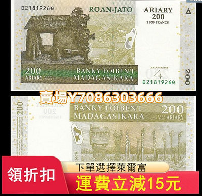 【豹子號趣味好號C6515888F】馬達加斯加200阿利亞里 全新UNC 錢幣 紀念鈔 紙幣【悠然居】367