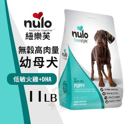NULO紐樂芙 無穀高肉量幼母犬-低敏火雞+DHA 11LB‧含85％動物性蛋白質‧犬糧