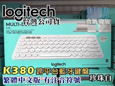【鳥鵬電腦】logitech 羅技 K380 跨平台藍牙鍵盤 珍珠白 EASY-SWITCH 2年電池壽命 電源開關