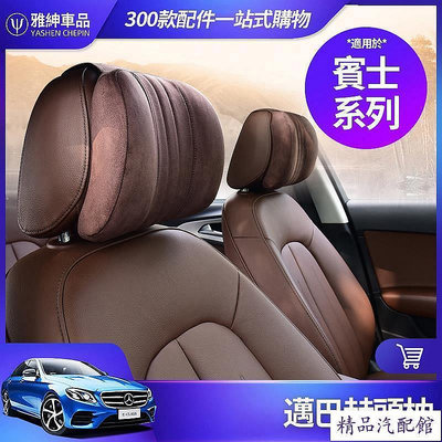 Benz 賓士 記憶棉 頭枕 E300 C300 GLC GLB GLA CLA 邁巴赫 枕頭 車內 內飾 裝飾 S級 Benz 賓士 汽車配件 汽車改裝 汽車