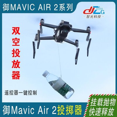 眾誠優品 大疆御AIR 2投擲器舵機投送改裝投放掛載拋物MAVIC雙空無人機配件ZC1071