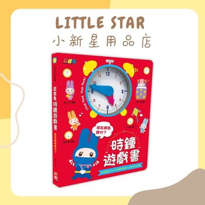 LITTLE STAR 小新星【幼福童書-忍者兔時鐘遊戲書：現在幾點幾分？】6085-27