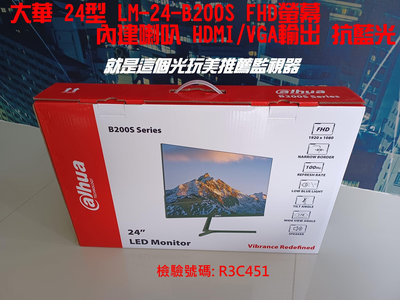 【大華認證】24型抗藍光LM-24-B200S FHD螢幕 內建喇叭 HDMI/VGA輸出 就是這個光玩美推薦監視器