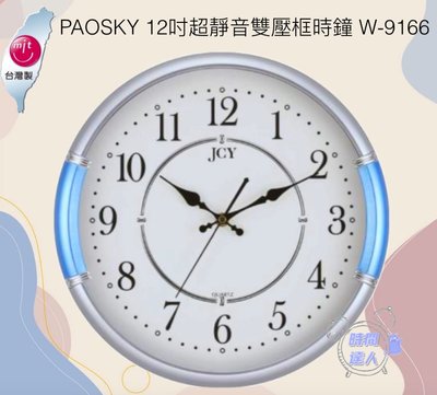 [時間達人]🇹🇼台灣製造🇹🇼 PAOSKY 12吋超靜音雙壓框時鐘 W-9166 臥室 客廳 辦公室 30cm