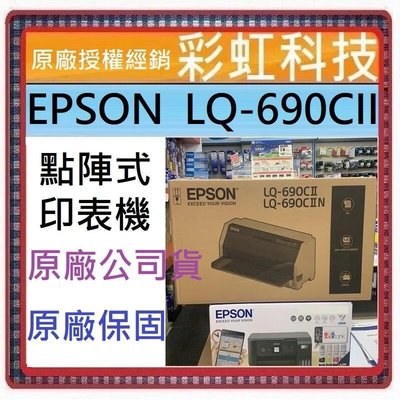含稅免運+原廠保固* EPSON LQ-690CII 點陣式印表機 取代 LQ-690CIIN LQ-690C