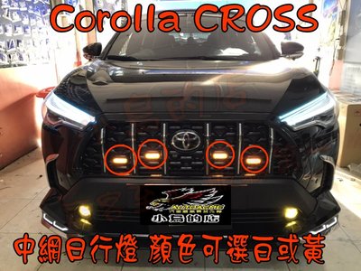 【小鳥的店】豐田 Corolla Cross 一般版本 中網日行燈 水廂罩燈 需修改 顏色有分 黃色 白光