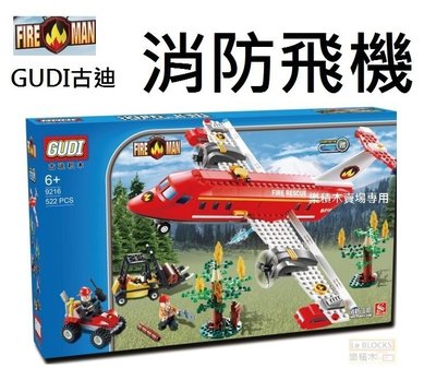 樂積木【預購】 古迪GUDI9216 消防飛機 522PCS 非樂高 LEGO相容 CITY城市 建築 開智 杰星 S牌