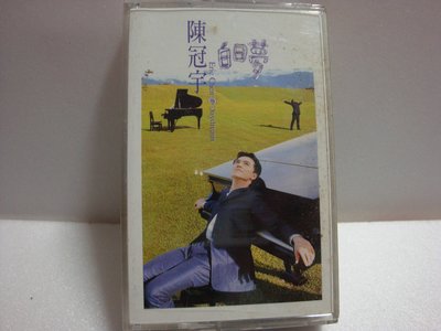 【銅板交易】二手原版錄音帶-陳冠宇的白日夢，亞洲首席鋼琴王子EMI1997