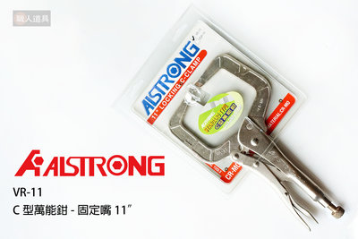 ALSTRONG C型萬能鉗 固定嘴 11" 11英吋 VR-11 萬用鉗 鉗子 固定鉗 木工夾 夾具 C型鉗 大力鉗