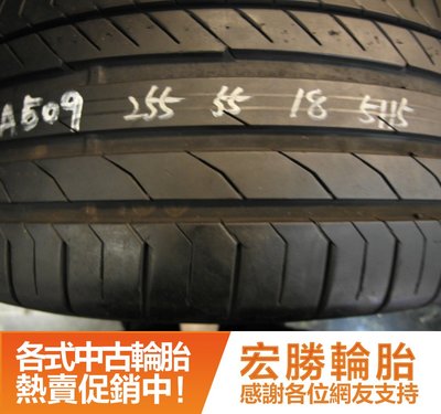 【新宏勝汽車】中古胎 落地胎 二手輪胎：A509.255 55 18 馬牌 CSC5 4條 含工8000元