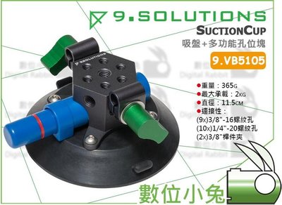 數位小兔【9.Solutions 9.VB5105 4.5" 吸盤+多功能孔位塊】 汽車 車用 玻璃 車身 吸盤支架 相