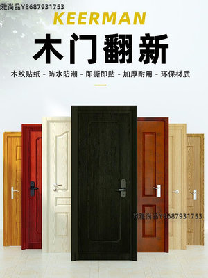 門貼自粘木門貼紙家具木紋整張包門框改色防盜門貼膜門套房門裝飾-緻雅尚品