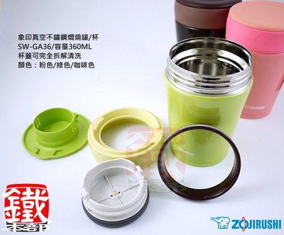 白鐵本部㊣ZOJIRUSHI【日本象印 真空不鏽鋼食物罐/燜燒罐/保溫罐360ml】SW-GA36原廠公司貨!副食品必備