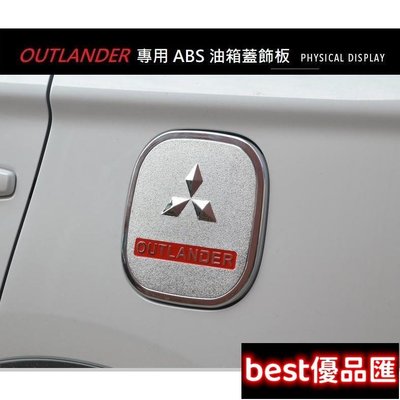 現貨促銷 MITSUBISHI 三菱 標 OUTLANDER 15-22年 專用 ABS 油箱蓋 油箱貼 裝飾貼 油蓋飾板