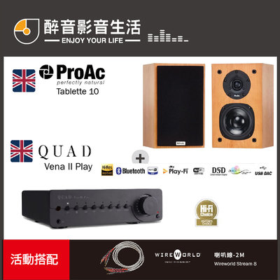 【醉音影音生活】英國 Quad Vena II Play+ProAc Tablette 10 兩聲道/二聲道優惠組合
