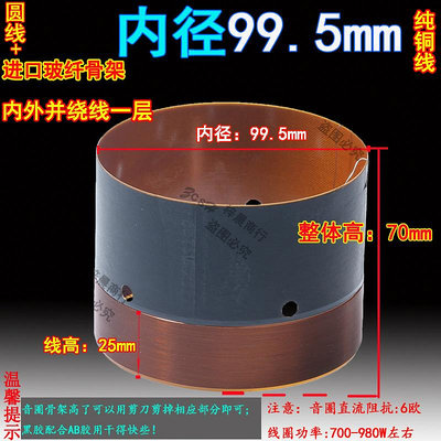 99.5mm低音圈圓線玻纖骨架大功率內外進口純銅線繞 100芯低音喇叭
