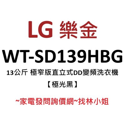 LG樂金 13kg 極光黑 WiFi遠控 極窄版 第三代DD直驅變頻 直立式 洗衣機 WT-SD139HBG