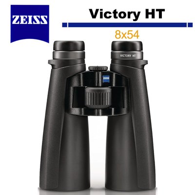 《WL數碼達人》蔡司 Zeiss 勝利 Victory HT 8x54 雙筒望遠鏡