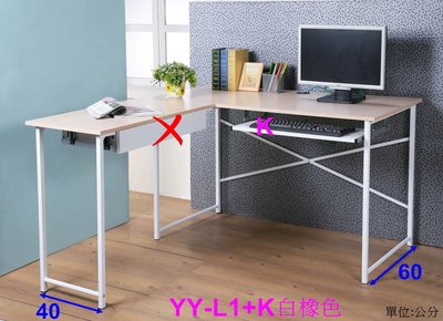 辦公桌椅/電腦桌椅/書桌椅/工作桌/課桌椅/斗櫃《 佳家生活館 》左左右右 L型電腦桌附鍵盤組X1組YY-L1+K二色