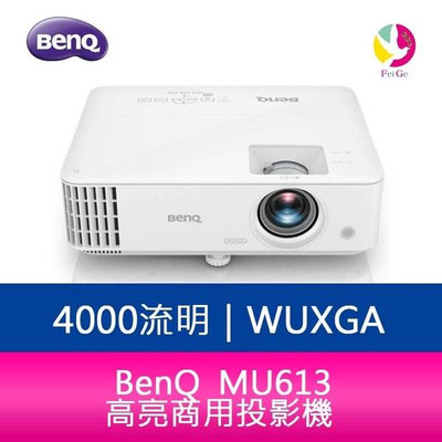 分期0利率 BenQ MU613 4000流明 WUXGA高亮商用投影機 原廠3年保固