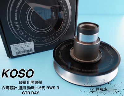 KOSO 輕量化開閉盤 適用 勁戰 四代 五代 三代 GTR 鋁合金開閉盤 傳動 直溝48度 灣溝45度 六溝設計