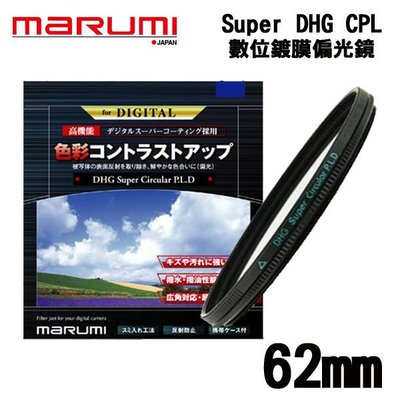 ((名揚數位)) MARUMI DHG Super Circular P.L 62mm 多層鍍膜 CPL 偏光鏡