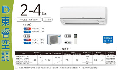 【東睿空調】三菱直流變頻冷暖分離式MSZ-GT22NJ/MUZ-GT22NJ