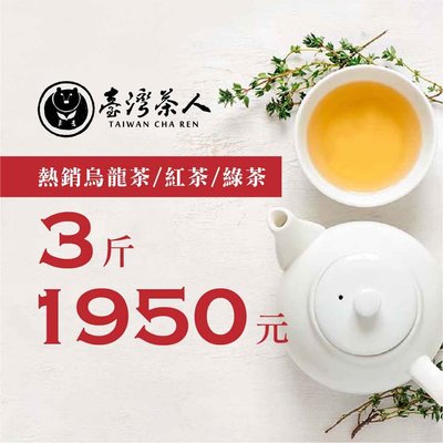 【台灣茶人】🔥熱銷烏龍茶/紅茶/綠茶3斤$1950限時下殺🔥（購買數量為 6 = 3斤）