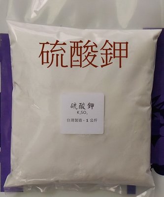 化工原料 硫酸鉀 K2SO4 1公斤 台灣製造 (滿額贈送好禮)