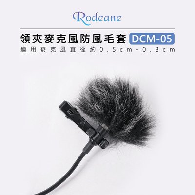 EC數位 Rodeane 樂笛 領夾麥克風防風毛套 DCM-05 黑灰 白色 兔毛罩 麥克風套 相機 直播 錄音 抖音