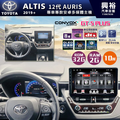 ☆興裕☆ 【CONVOX】2019+年TOYOTA ALTIS專用10吋GT5PLUS主機＊8核心2+32G