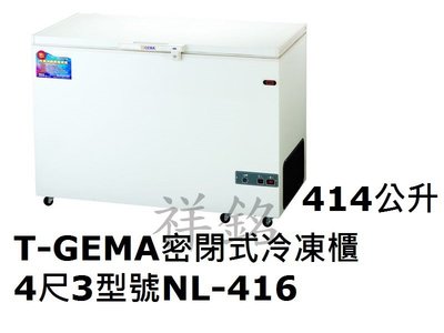祥銘T-GEMA吉馬密閉掀蓋式冷凍櫃414公升4尺3型號NL-416冰櫃請詢價