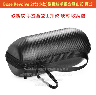 GMO Bose SoundLink Revolve 2代(小款無手提)碳纖紋手提含登山扣款硬式收納包殼保護殼包