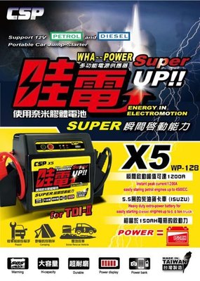 《鋐瑞電池》哇電 救車電霸 X5 =WP-128 汽油 A4 柴油 專業版 行動電源 汽車電池 電源供應器 USB 可救