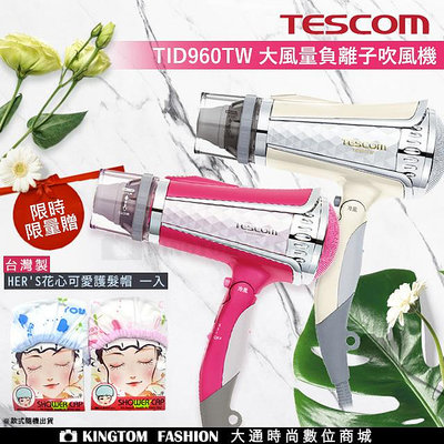【贈台灣製 HER'S護髮帽】 TESCOM TID960 TID960TW 負離子吹風機 雙氣流風罩公司貨 保固一年