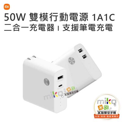 【台北MIKO米可手機館】Xiaomi 小米 MI 小米50W 雙模行動電源 1A1C 行動電源 行動充電