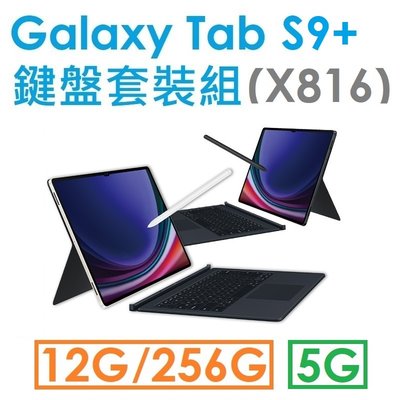 免運~【鍵盤組】三星 Samsung Galaxy Tab S9+ 12.4吋（X816）256G（5G）平板