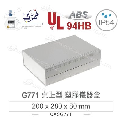 『聯騰．堃喬』Gainta G771 200x280x80mm ABS桌上型 全塑面板 儀器盒 UL94-HB