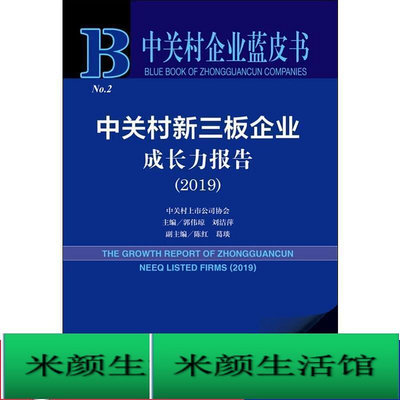 書 正版 管理  中關村新三板企業成長力報告(2019) 2019版 管理理論  - 97