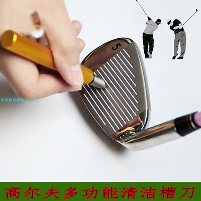 高爾夫清潔工具刀一字球桿清溝器六角桿頭清理器golf配件球迷用品