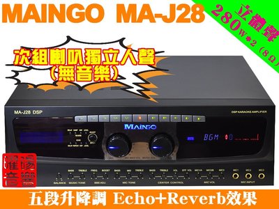 【MAINGO MA-J28 DSP】升降調 次組喇叭獨立人聲 綜合擴大機