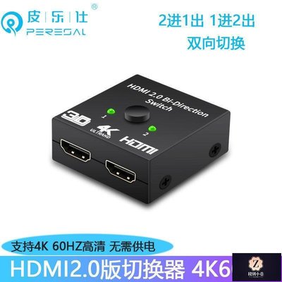 【熱賣下殺】hdmi2.0版雙向切換器2進1出一拖二 PS4網絡機頂盒switch連接電視
