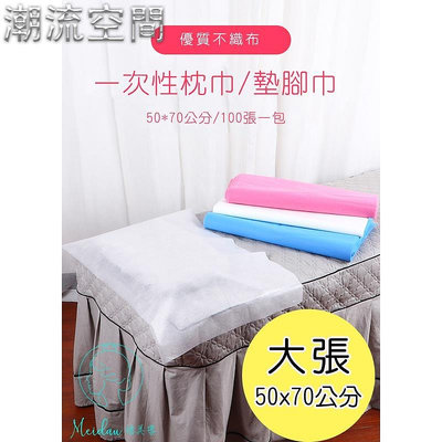 (台灣現貨) 一次性拋棄式枕巾/墊腳巾:大張的50X70公分唷~-時尚鋪子