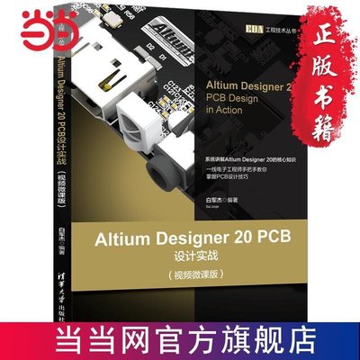 Altium Designer 20 PCB設計實戰（ 當當@16257
