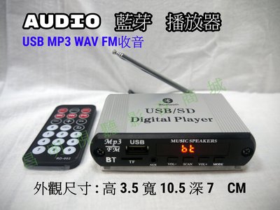 【昌明視聽】 AUDIO 音源訊號數位播放器 FM收音 藍芽接收 MP3 WAV USB TF卡 附電源供應器 訊號連線