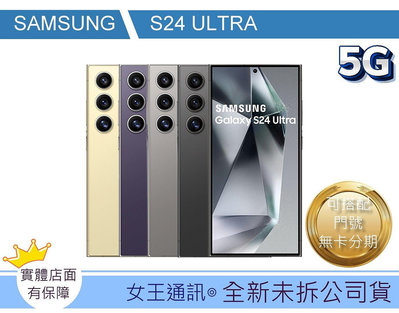 【女王通訊 】SAMSUNG S24 Ultra 1T 台南x手機x配件x門號