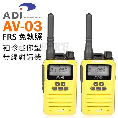 《光華車神無線電》ADI AV-03 FRS 免執照 無線電對講機 2入 迷你袖珍型 輕巧好帶 黃色 充電方便