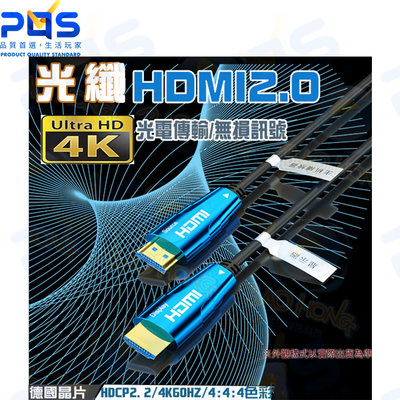 台南PQS 20公尺 HDMI2.0光纖線 4K60Hz 18Gb HDR 百米無損傳輸 德國晶片 工程線 20米傳輸線